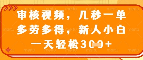视频审核员，几秒一单，不限时间，不限地点，多做多得，新人小白一天轻松几张+【揭秘】-吾藏分享