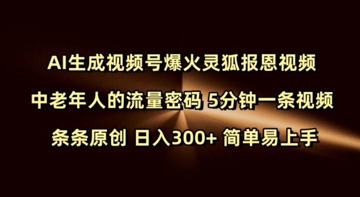 Ai生成视频号爆火灵狐报恩视频 中老年人的流量密码 5分钟一条视频 条条原创 日入300+ 简单易上手-吾藏分享