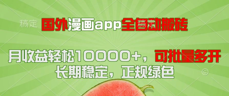 国外漫画app全自动搬砖项目，月收益轻松10000+，可批量多开！！！-吾藏分享