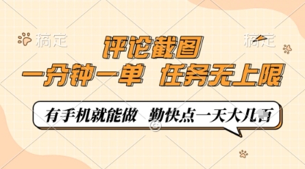 评论截图，0.5元一单，一分钟一单，有手机就能做，任务无上限，勤快点一天几张【揭秘】-吾藏分享
