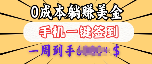 0成本白嫖美金，每天只需签到一次，三天躺Z多张，无需经验小白有手机就能做-吾藏分享