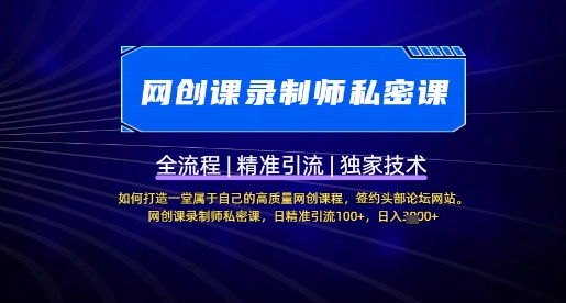 【网创课录制师私密课】如何打造一堂属于自己的高质量网创课程，网创课录制师私密课，日精准引流100+-吾藏分享