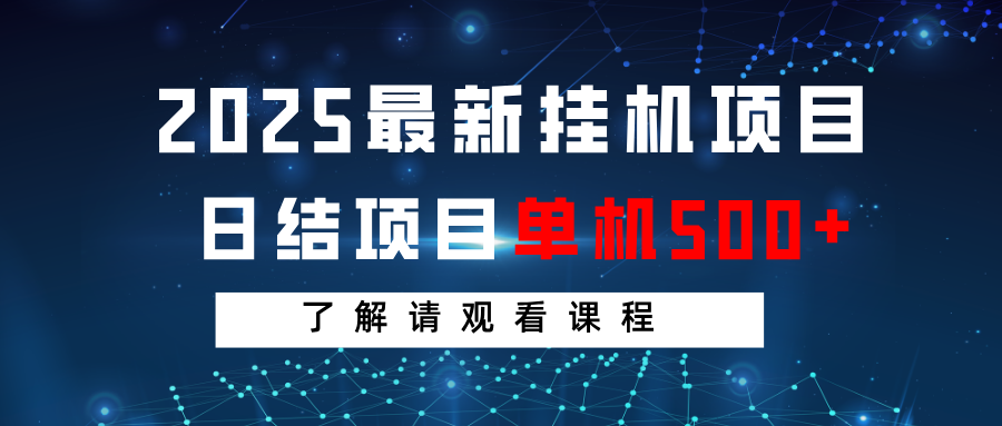 2025最新挂机项目 日结 单机日入500+ 感兴趣观看课程-吾藏分享