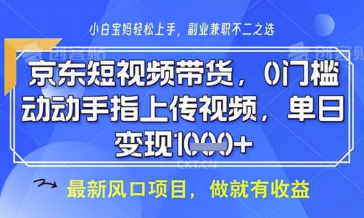 京东短视频代运营，不需要拍剪视频，不需要直播，全程喂饭，小白轻松上手，稳定月入8k【揭秘】-吾藏分享