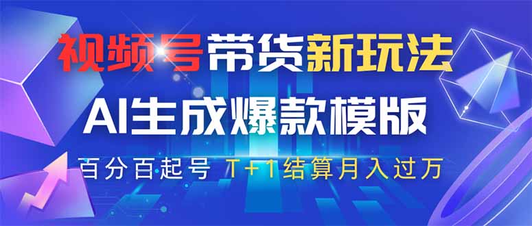 视频号带货新玩法，AI生成，百分百原创爆款模版 百分百起号，高佣商品T…-吾藏分享