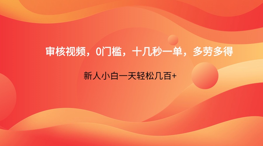 审核视频，0门槛，十几秒一单，多劳多得，新人小白一天轻松几百+-吾藏分享