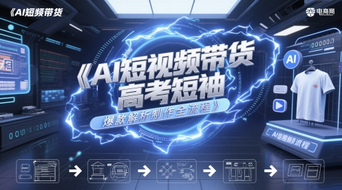 AI短视频带货高考短袖爆款解析制作全流程-吾藏分享