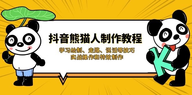 抖音熊猫人制作教程，学习绘制、走路、说话等技巧，实战操作和特效制作-吾藏分享