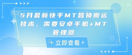 5月最新快手MT替换搬运技术，需要安卓手机+MT管理器-吾藏分享