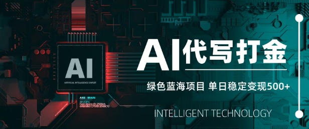 AI代写打金，单日稳定变现5张，绿色蓝海项目，主打长期稳定，快速变现【揭秘】-吾藏分享