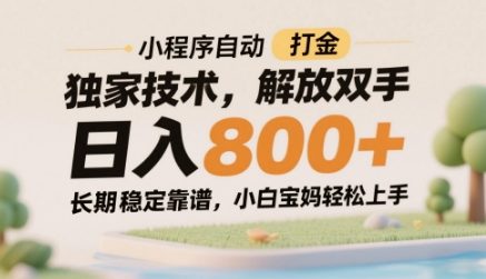 小程序自动打金独家技术，解放双手日入8张，长期稳定靠谱，小白宝妈轻松上手【揭秘】-吾藏分享