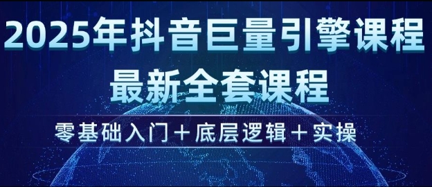 2025年抖音巨量引擎最新全套课程，零基础入门+底层逻辑+实操-吾藏分享