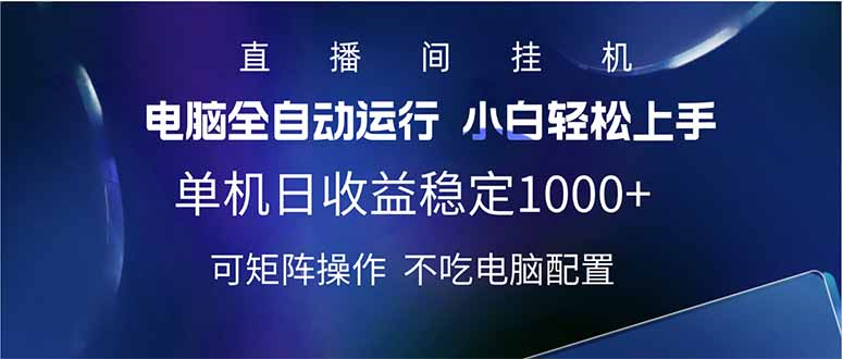 2025直播间最新玩法单机日入1000+ 全自动运行 可矩阵操作-吾藏分享