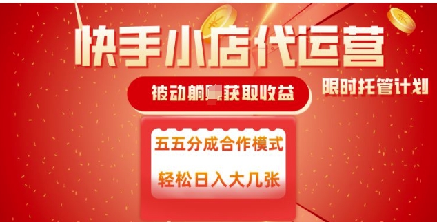 快手小店代运营，被动躺Z收益，收益五五分，单日稳定变现五张【揭秘】-吾藏分享