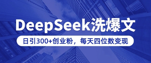 用DeepSeek洗公众号爆文，日引300+创业粉，做知识付费每天四位数变现(附详细实操教程)-吾藏分享