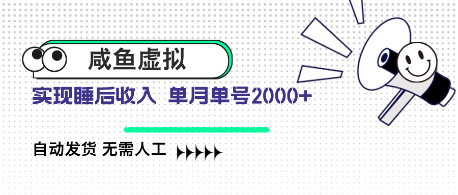 咸鱼虚拟资料 自动发货 无需人工 单月单号2000+-吾藏分享