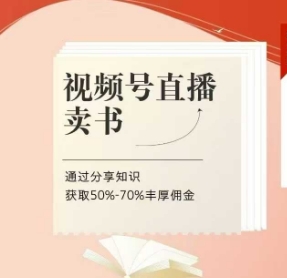 视频号直播卖书课程+陪跑班，视频号直播卖书，通过分享知识获取50%-70%丰厚佣金-吾藏分享