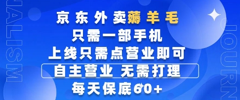 京东外卖薅羊毛，只需一部手机随时随地皆可操作，每天上线只需动动手指点营业即可，每天60+【揭秘】-吾藏分享