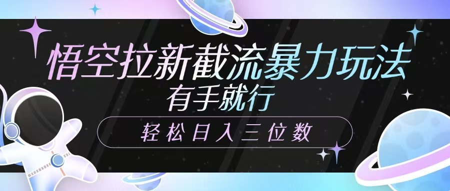 悟空拉新截流暴力玩法，有手就行，轻松日入三位数-吾藏分享