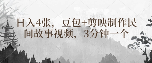 豆包+剪映制作民间故事视频，3分钟一个，日入4张-吾藏分享