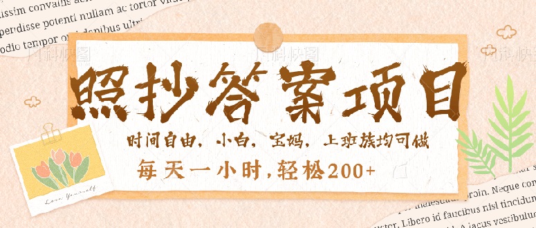 照抄答案，一个问题薅多遍，就有收益，每天一小时，轻松200＋-吾藏分享