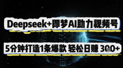 Deepseek+即梦AI助力视频号，5 分钟打造 1 条爆款，轻松日入3张+-吾藏分享
