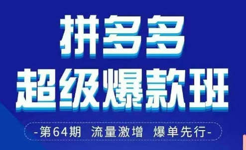 拼多多超级爆款班64期线下课资料3月28-29号pdf和思维导图-吾藏分享