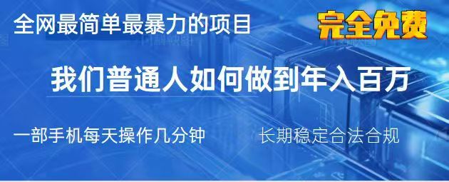 2025最简单最暴利的项目，一部手机日入过万，没有学费，普通人翻身的机会-吾藏分享