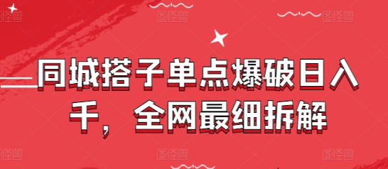 同城搭子单点爆破日入千，全网最细拆解-吾藏分享