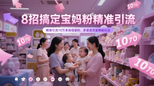 8招搞定宝妈粉精准引流，精准引流10万本地母婴粉，多渠道流量爆破玩法-吾藏分享