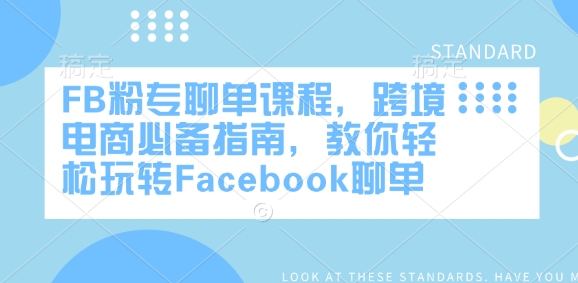 FB粉专聊单课程，跨境电商必备指南，教你轻松玩转Facebook聊单-吾藏分享
