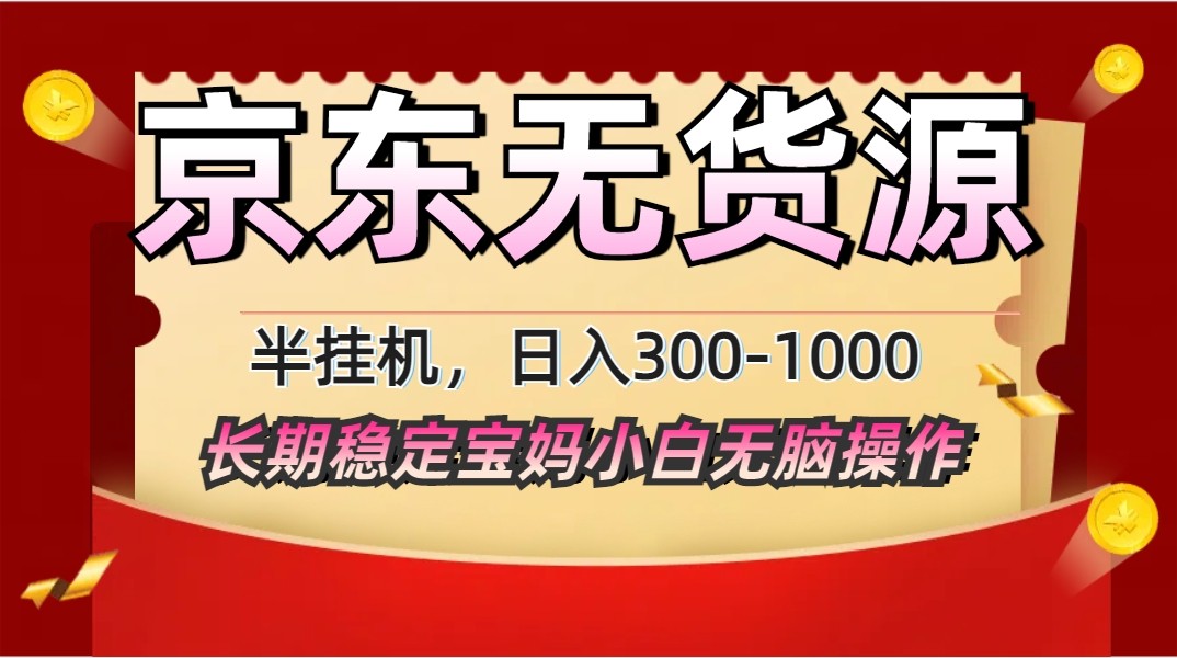 2025最新京东无货源矩阵半挂机起店，长期稳定永不限流!-吾藏分享
