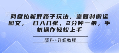 网盘拉新野路子玩法，靠复制搬运图文， 日入几张，2分钟一条，手机操作轻松上手-吾藏分享