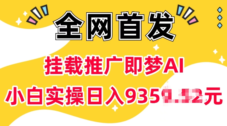 抖音挂载推广即梦AI，无需实名，有5个粉丝就可以做，小白实操日入上k-吾藏分享