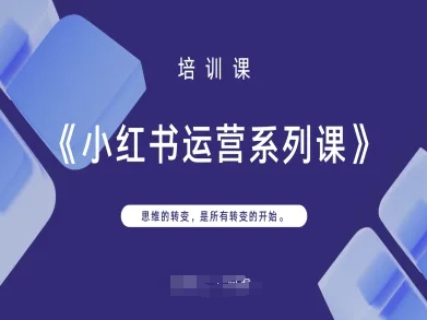 小红书运营系列课，思维的转变，是所有转变的开始-吾藏分享