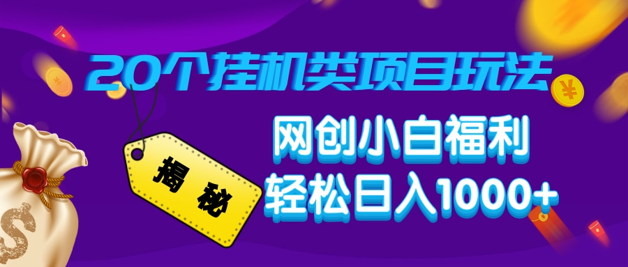 揭秘20种挂机类项目玩法，网创小白福利轻松日入1000+-吾藏分享