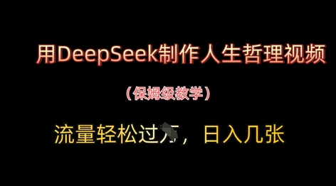 用DeepSeek制作人生哲理视频，流量轻松过W，日入几张-吾藏分享
