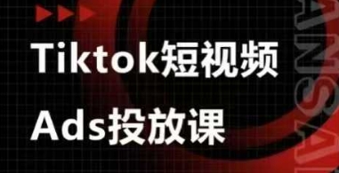 Ads视频投放课，tiktok短视频广告投放课-吾藏分享