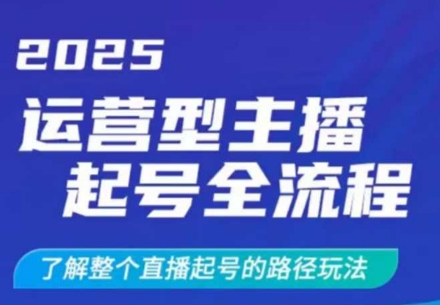 2025运营型主播起号全流程，了解整个直播起号的路径玩法(全程一个半小时，干货满满)-吾藏分享