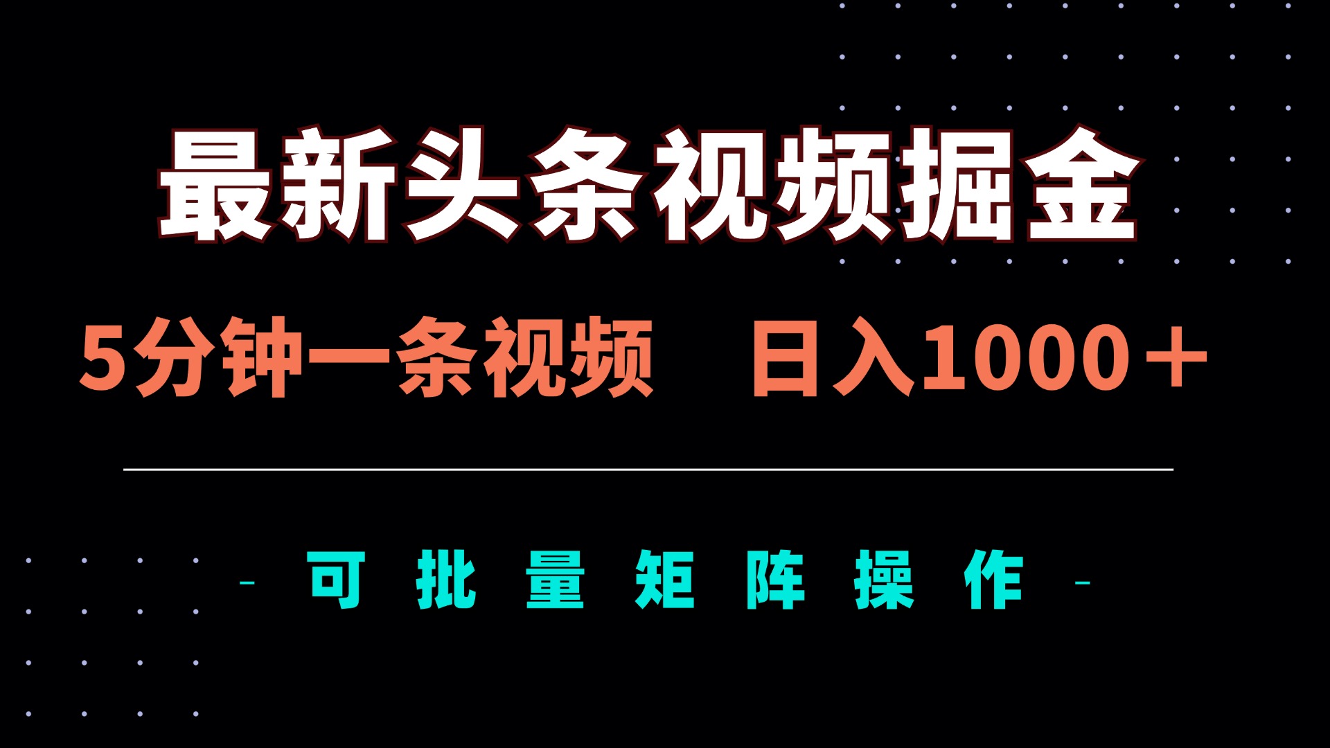 最新头条视频掘金，5分钟一条视频，日入1000＋！可矩阵批量操作-吾藏分享