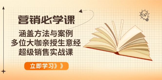 营销必学课：涵盖方法与案例、多位大咖亲授生意经，超级销售实战课-吾藏分享