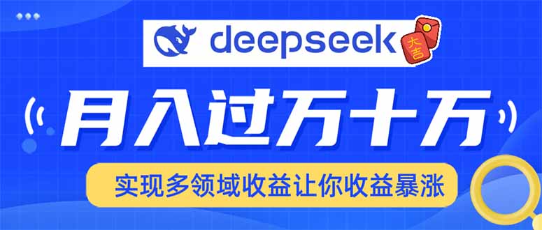 用DeepSeek席卷各大平台，快速上手实现多领域，让你收入猛增2-吾藏分享