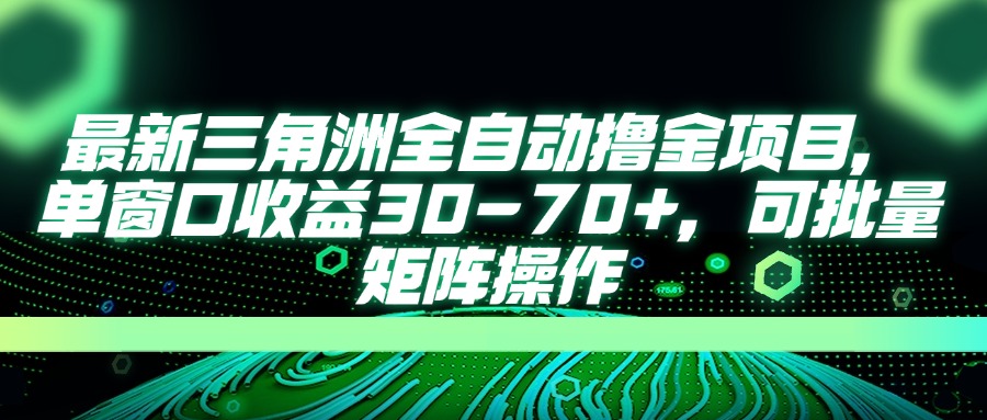 最新三角洲全自动撸金项目，单窗口收益30-70+，可批量矩阵操作-吾藏分享
