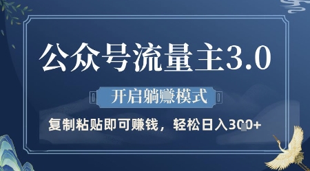 公众号流量主3.0玩法，开启躺挣模式，轻松日入3张+【揭秘】-吾藏分享