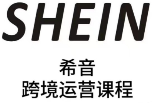SHEIN希音全流程运营实战课，适合全托管与半托管模式卖家全面提升运营能力-吾藏分享