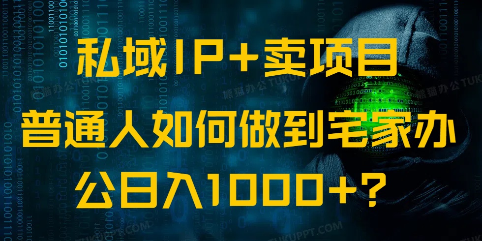 私域IP+卖项目，普通人如何做到宅家办公实现日入1000+-吾藏分享