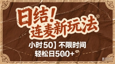 连麦秘籍新玩法，时薪50，碎片时间轻松日2张+【揭秘】-吾藏分享