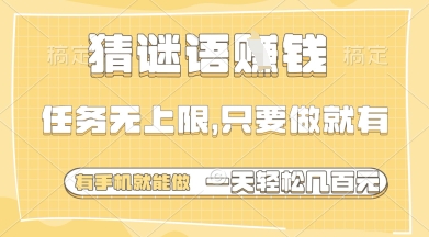 猜谜语挣钱，一部手机就能做，任务无上限，只要做就有，一天轻松多张【揭秘】-吾藏分享
