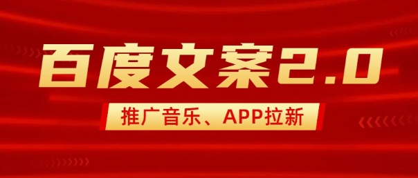 最新“百度文案”2.0推广音乐，2分钟一个作品，小白轻松上手-吾藏分享