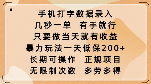 手机打字数据录入，几秒一单，有手就行，只要做当天就有收益，暴力玩法一天低保2张-吾藏分享